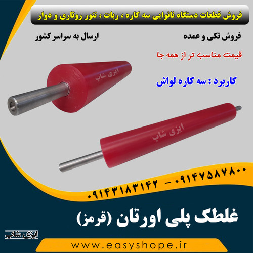 غلطک پلی اورتان و غلطک قرمز سه کاره لواش