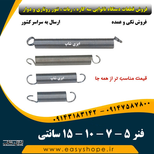 فنر دستگاه نانوایی