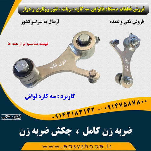 ضربه زن کامل سه کاره لواش، چکش ضربه زن سه کاره لواش