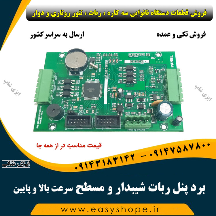 برد پنل ربات شیبدار و مسطح سرعت بالا و پایین