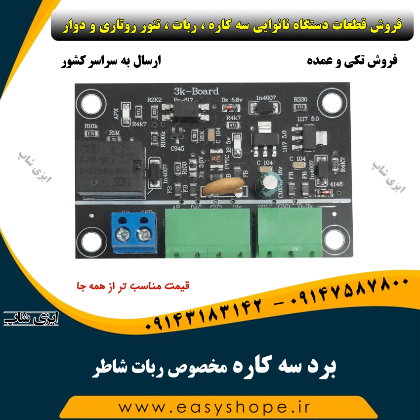 برد سه کاره مخصوص ربات شاطر