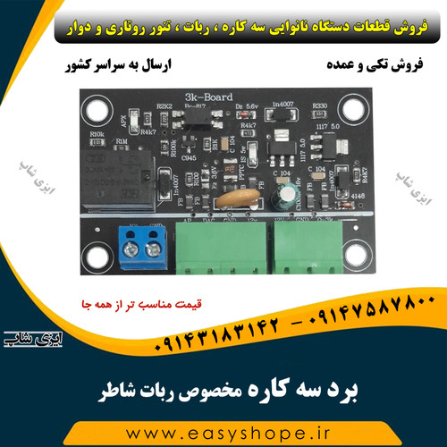 برد سه کاره مخصوص ربات شاطر