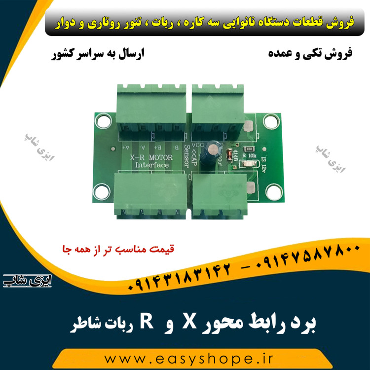 برد رابط محور X و R ربات شاطر نانوایی