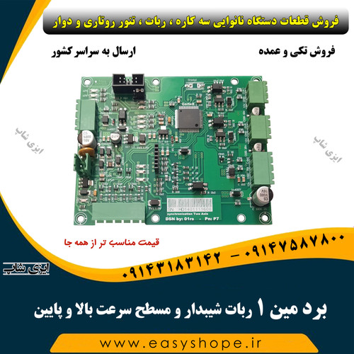 برد مین 1 ربات شیبدار و مسطح سرعت بالا و پایین