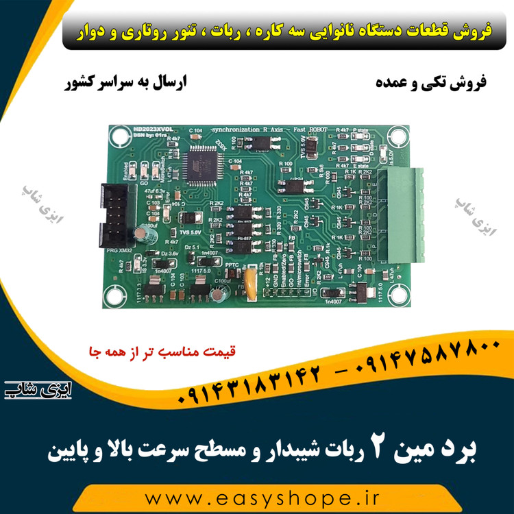 برد مین 2 ربات شیبدار و مسطح سرعت بالا و پایین
