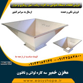 مخزن خمیر سه کاره لواش