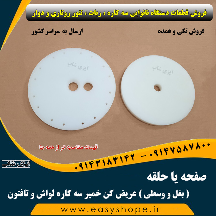 صفحه یا حلقه بغل و وسطی عریض کن خمیر سه کاره لواش و تافتون