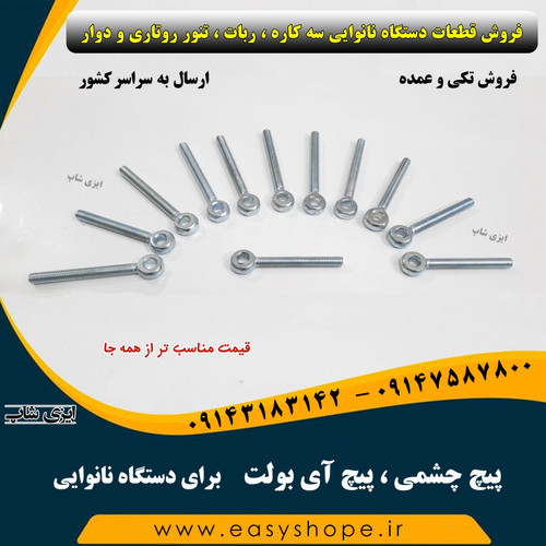 پیچ چشمی یا پیچ آی بولت دستگاه نانوایی سه کاره لواش و تافتون