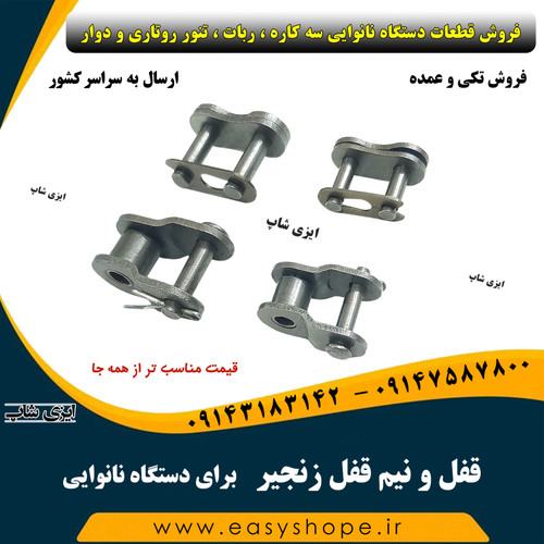 قفل زنجیر و نیم قفل زنجیر دستگاه نانوایی