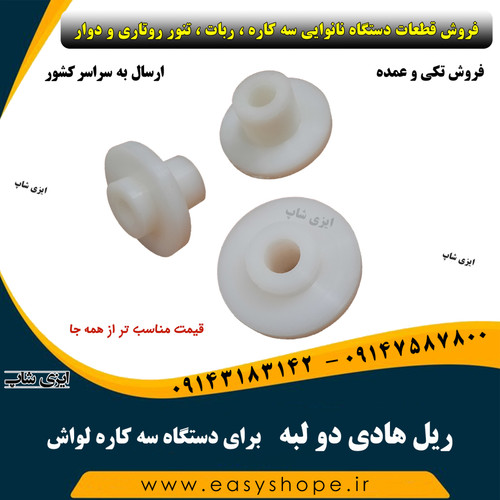 ریل هادی دو لبه ، هادی ریل دو لبه دستگاه سه کاره لواش