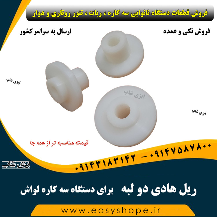 ریل هادی دو لبه ، هادی ریل دو لبه دستگاه سه کاره لواش