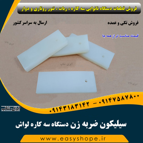 سیلیکون ضربه زن سه کاره لواش ، سیلیکون چکش ضربه زن