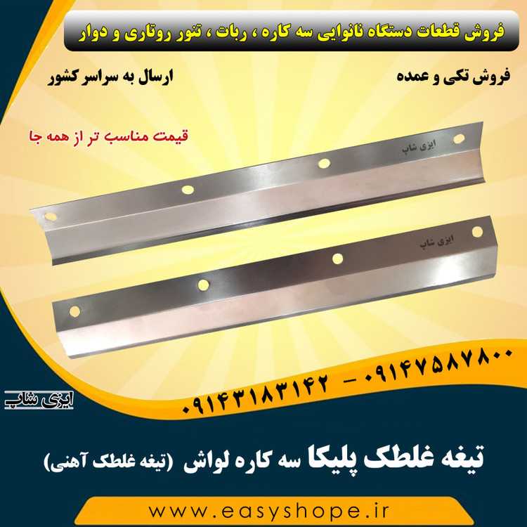 تیغه غلطک پلیکا سه کاره لواش ، تیغه غلطک آهنی