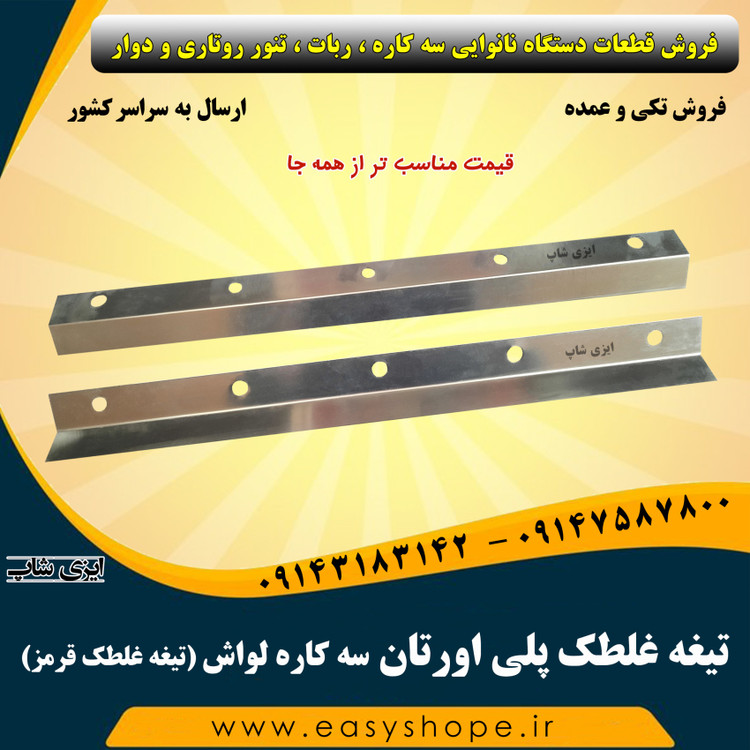 تیغه غلطک پلی اورتان سه کاره لواش ، تیغه غلطک قرمز