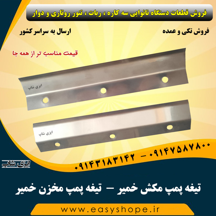 تیغه پمپ مکش خمیر و تیغه پمپ مخزن خمیر سه کاره