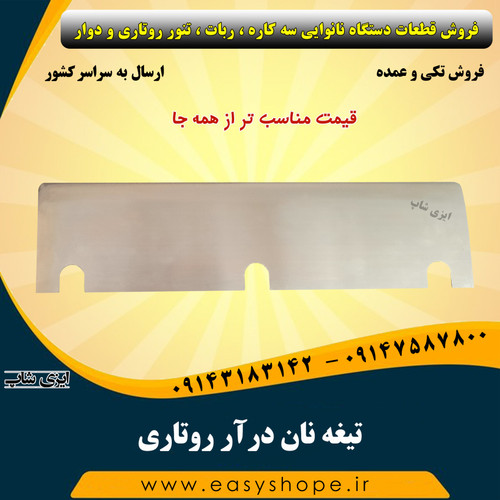 تیغه نان درآر روتاری