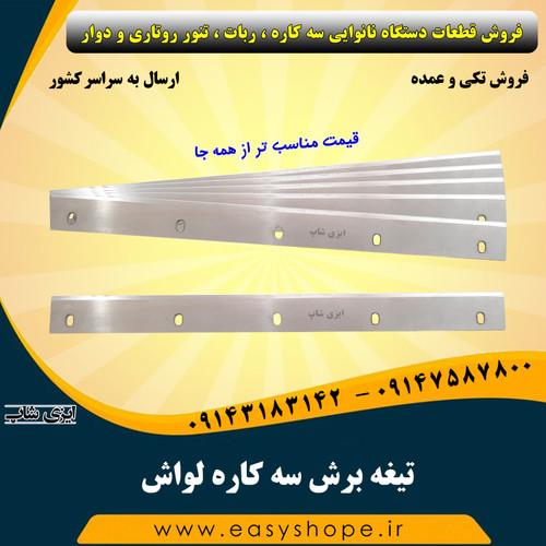 تیغه برش سه کاره لواش