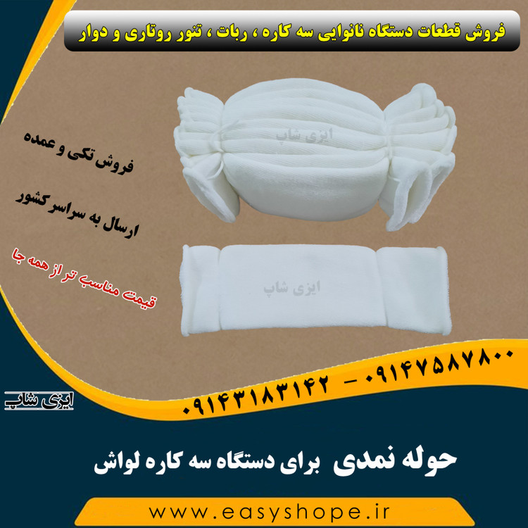 حوله نمدی سه کاره لواش