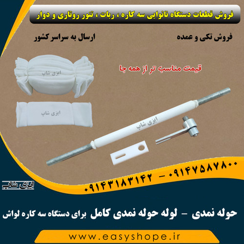 حوله نمدی ، لوله حوله نمدی سه کاره لواش