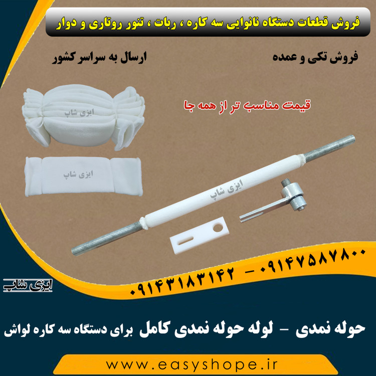 حوله نمدی ، لوله حوله نمدی سه کاره لواش