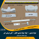 حوله نمدی ، لوله حوله نمدی و کش عریض کن سه کاره لواش