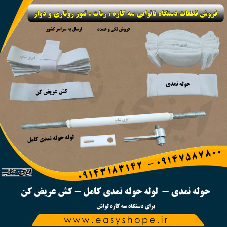 حوله نمدی ، لوله حوله نمدی و کش عریض کن سه کاره لواش