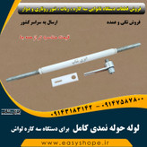 لوله حوله نمدی سه کاره لواش