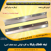 تیغه غلطک پلیکا ، تیغه غلطک آهنی طوسی سه کاره لواش