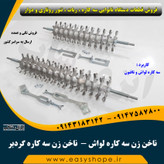 ناخن زن سه کاره لواش ، ناخن زن سه کاره گردبر