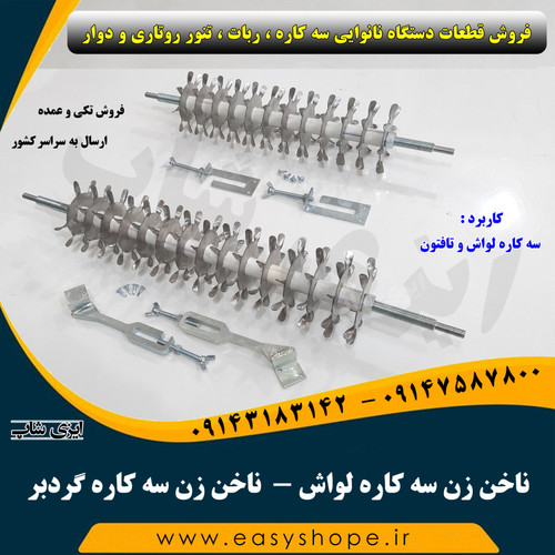 ناخن زن سه کاره لواش ، ناخن زن سه کاره گردبر