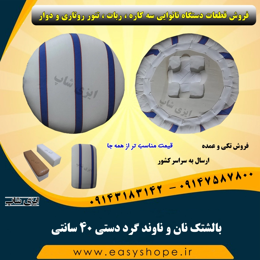 بالشتک نان و ناوند گرد دستی 40 سانتی