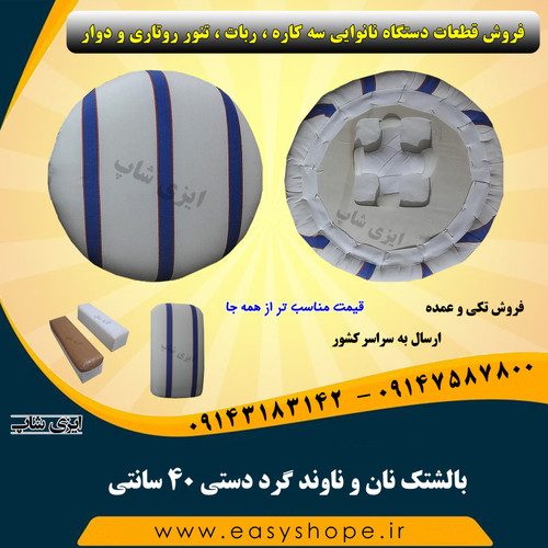 بالشتک نان و ناوند گرد دستی 40 سانتی