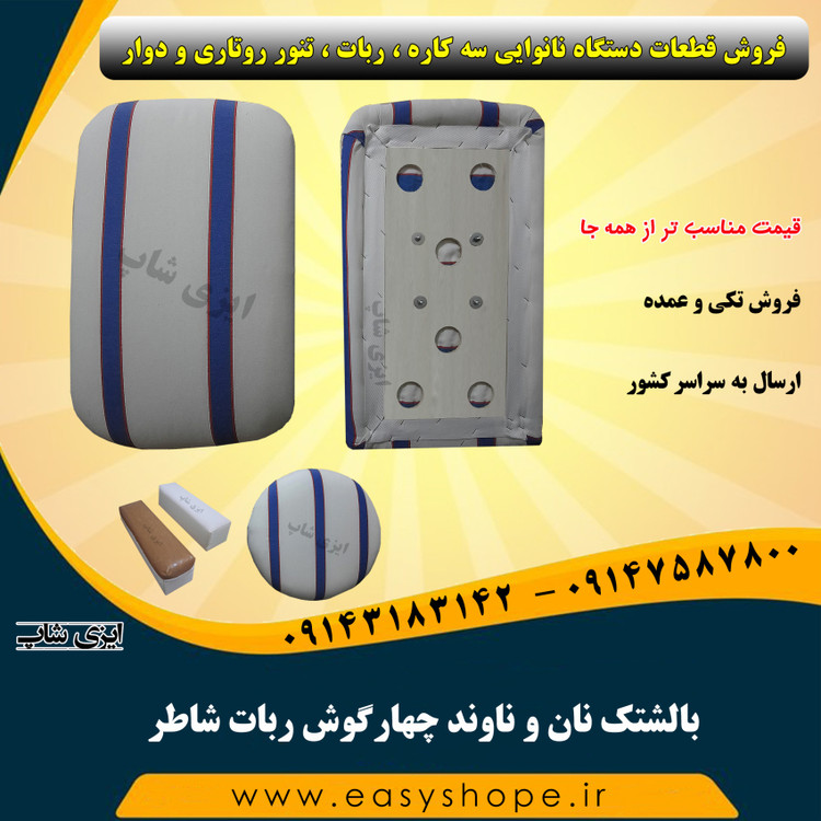 بالشتک نان و ناوند چهارگوش ربات شاطر نانوایی