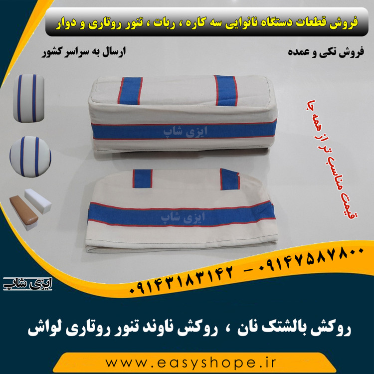 روکش بالشتک نان تنور روتاری لواش ، روکش ناوند تنور روتاری لواش