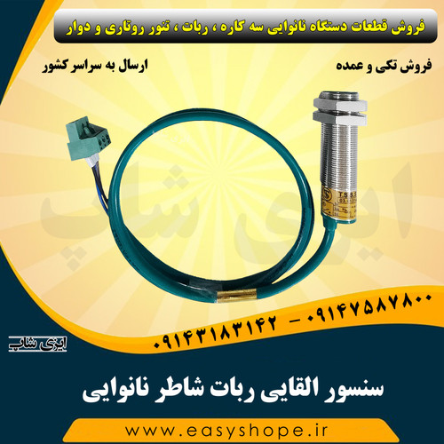 سنسور القایی ربات شاطر نانوایی