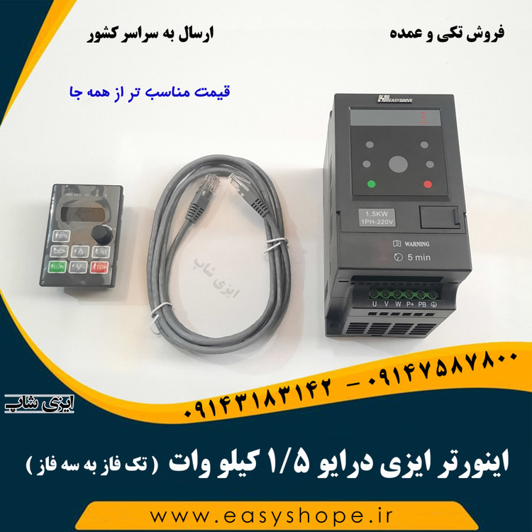 اینورتر ایزی درایو 1.5 کیلووات