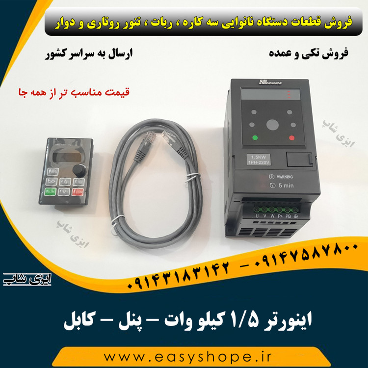 اینورتر ، پنل اینورتر و کابل اینورتر سه کاره لواش و تنور روتاری