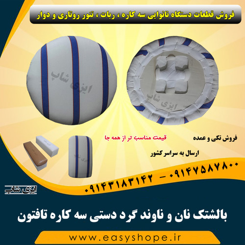 چکه گرد دستی برای سه کاره نان تافتون