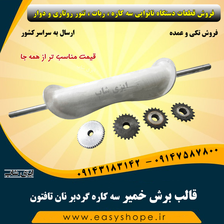 قالب برش سه کاره گردبر نان تافتون ، قالب برش دستگاه نانوایی