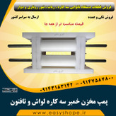 پمپ مخزن خمیر سه کاره لواش و تافتون