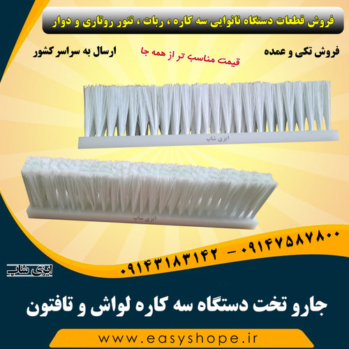 جارو تخت دستگاه سه کاره لواش و تافتون