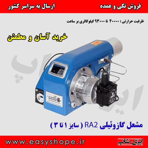 مشعل گازوئیل سوز RA2 ایران رادیاتور