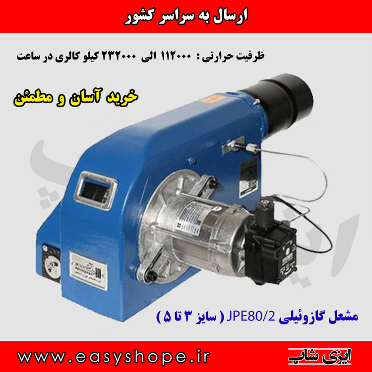 مشعل گازوئیلی JPE80/2 ایران رادیاتور