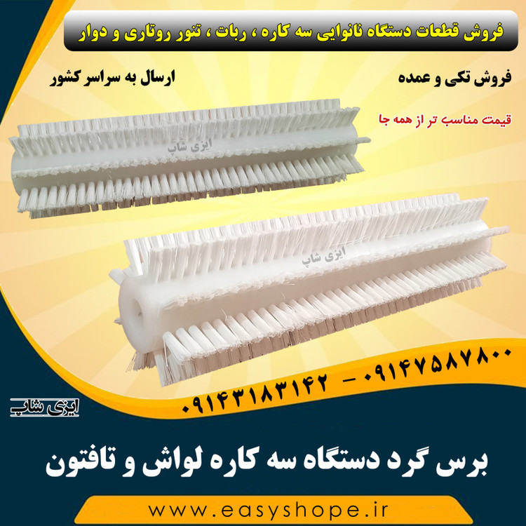 برس گرد دستگاه سه کاره لواش و تافتون