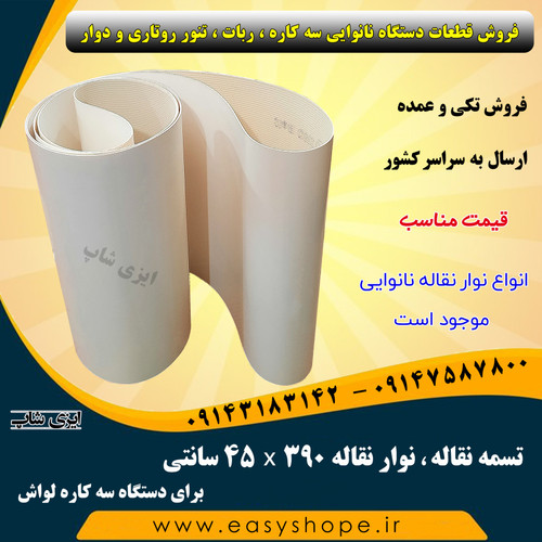 تسمه نقاله ، نوار نقاله دستگاه نانوایی سه کاره لواش و تافتون