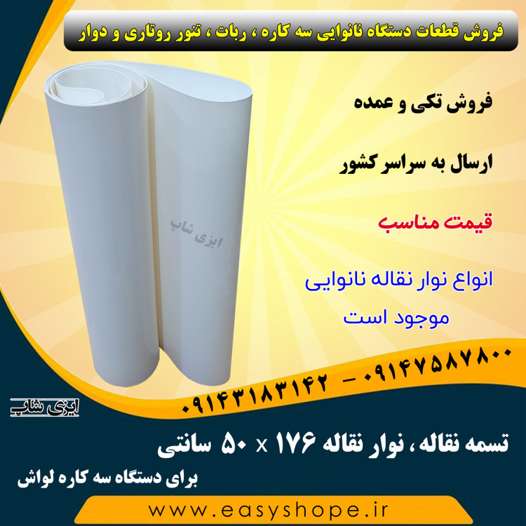 تسمه نقاله ، نوار نقاله سه کاره لواش و تافتون