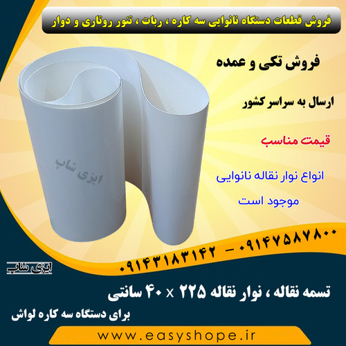 تسمه نقاله ، نوار نقاله دستگاه نانوایی سه کاره لواش و تاقتون