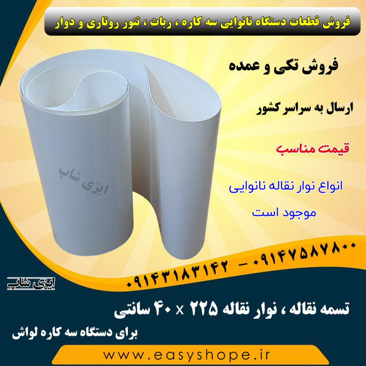 تسمه نقاله ، نوار نقاله دستگاه نانوایی سه کاره لواش و تاقتون