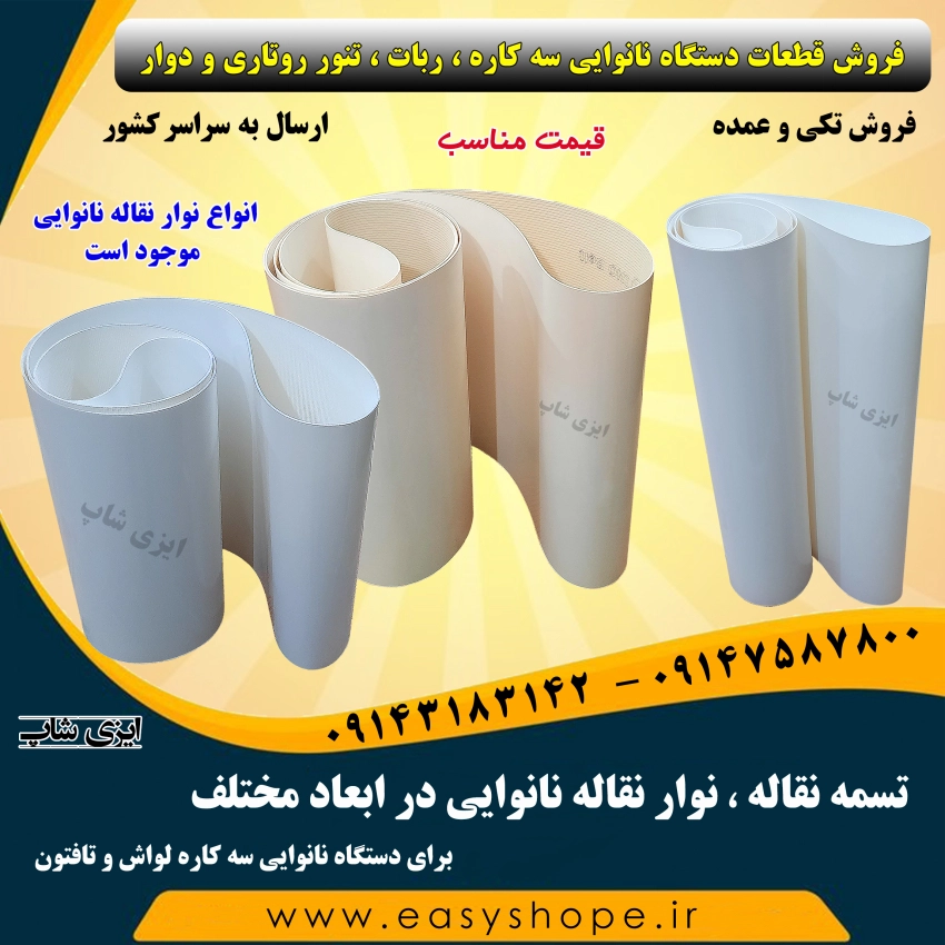 تسمه نقاله نانوایی ، نوار نقاله نانوایی
