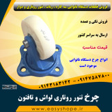 چرخ تنور روتاری لواش و تافتون ، چرخ دستگاه نانوایی